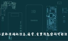 我无法提供具体的钱包重