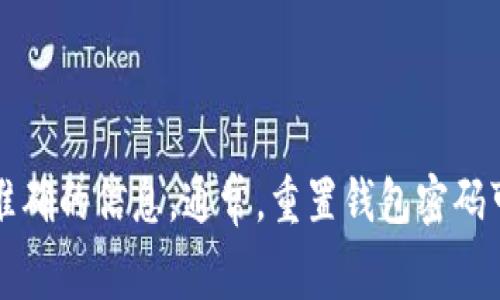 我无法提供具体的钱包重置密码的费用信息。您可以直接访问Tokenim官方网站或联系其客服以获取准确的信息。通常，重置钱包密码可能没有直接费用，但可能会涉及其他相关操作的费用。确保在处理任何交易或费用时保持警惕和谨慎。