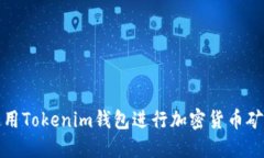 如何使用Tokenim钱包进行加