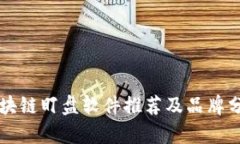 区块链盯盘软件推荐及品