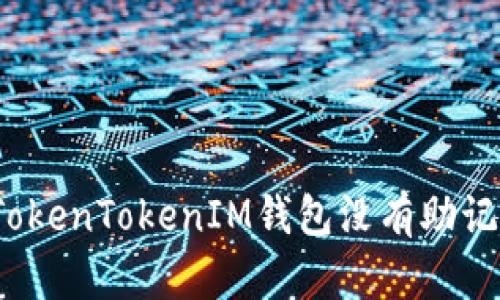 如何解决TokenTokenIM钱包没有助记词的问题?