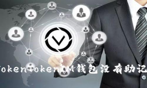 如何解决TokenTokenIM钱包没有助记词的问题?