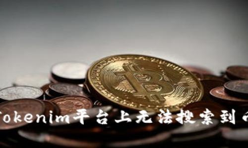 如何解决Tokenim平台上无法搜索到币种的问题