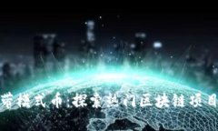 : 区块链带模式币：探索热