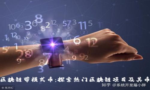 : 区块链带模式币:探索热门区块链项目及其币种