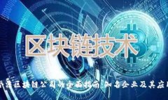 合法区块链公司的全面指