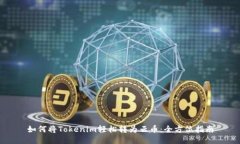如何将Tokenim轻松转为云币