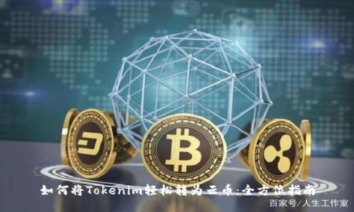 如何将Tokenim轻松转为云币:全方位指南