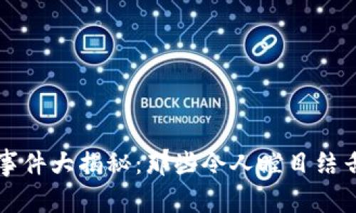 区块链荒唐事件大揭秘:那些令人瞠目结舌的传奇故事