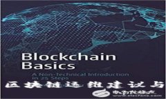 全面解析区块链运维建议