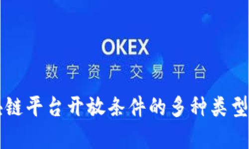 区块链平台开放条件的多种类型解析