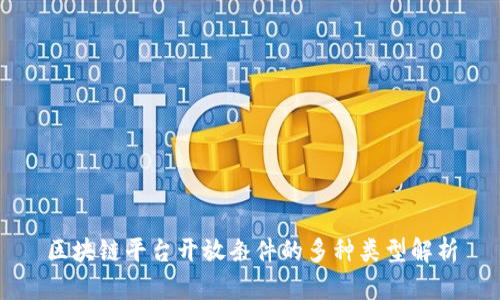 区块链平台开放条件的多种类型解析