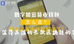 2023年值得关注的长做区块