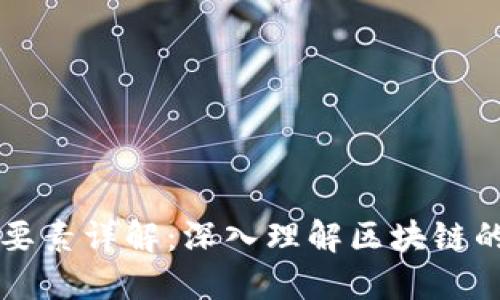 区块链的构成要素详解:深入理解区块链的基本组成部分