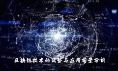 区块链技术的优势与应用