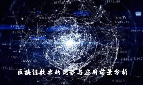 区块链技术的优势与应用前景分析