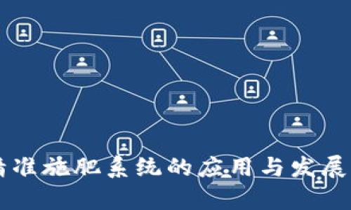 区块链精准施肥系统的应用与发展前景分析