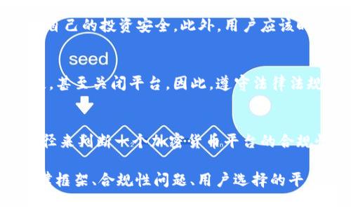 关于“tokenim可收美国人钱吗”的问题，这涉及到金融合规性、加密货币法规以及特定平台的服务条款等多个层面。以下是对于这个问题的详细分析。

1. Tokenim是什么？
Tokenim是一种新的数字货币或加密货币交易平台，它可能提供代币发行、交易和管理服务。加密货币市场在过去几年中迅猛发展，吸引了大量投资者和用户。而Tokenim作为其中的一员，也不可避免地需要遵循相关的法律法规。

2. 美国的加密货币法规概览
在美国，加密货币的监管框架是由多个政府机构构成的，包括美国证券交易委员会（SEC）、商品期货交易委员会（CFTC）等。这些机构规定了数字货币的发行、交易和使用的具体法律标准。
美国的法律规定，任何涉及投资的项目，如果它的代币或资产被视为证券，那就必须遵循相关的证券法。这意味着如果Tokenim的代币被认定为证券，它就需要进行注册或找到适合的豁免方式。

3. Tokenim是否能够合法收取美国用户的资金？
关于Tokenim能否接受美国用户的资金，主要依赖于几个因素：
首先，如果Tokenim能够确保其代币不被认定为证券，并且按照相关法规进行运营，那么它是有可能合法收取美国用户资金的。然而，这通常需要法律咨询和合规审查。
其次，Tokenim需要遵循反洗钱（AML）和了解客户（KYC）的法律要求。这意味着在用户注册时，平台需要对用户进行身份验证，并对资金来源进行审查，以防止非法资金的流入。

4. 可能的法律风险和合规性
如果Tokenim未经适当注册或未遵循相关法规，接受美国用户的资金，可能会面临法律风险和合规性挑战。一旦被监管机构发现，Tokenim及其运营者可能面临罚款、诉讼，以及其他法律后果。
此外，用户在使用Tokenim服务时也应该了解相关风险。如果Tokenim未能遵守美国相关法律，用户可能会面临资产的风险，甚至无法追回自己的资金。

5. 用户如何选择合规的加密货币平台？
在选择加密货币交易平台时，用户应考虑以下几点：
ul
    li平台是否合法注册并具有相关资质。/li
    li平台是否提供反洗钱和了解客户的政策。/li
    li平台的用户评价和声誉。/li
    li是否提供良好的客户支持服务。/li
/ul

6. 结论
Tokenim是否可以收取美国人的钱，这个问题并没有简单的答案。它取决于Tokenim的具体运营模式、代币的合规性及适用的法律框架。用户在参与任何加密货币平台之前，都应该仔细研究并评估风险。

常见问题解答
1. 在美国，什么情况下加密货币被认定为证券？
在美国，加密货币是否被认定为证券，主要依赖于“霍威测试”（Howey Test）。如果某项投资可以带来预期收益，并且投资者依赖于他人的管理与努力，则该投资可能会被视为证券。这为评估Tokenim的代币是否适合美国市场提供了法律依据。

2. 美国用户如何保护自己在加密货币平台上的投资安全？
美国用户应通过选择合规的平台进行投资、了解平台的资金保障措施、注意市场动态及防范骗局来保护自己的投资安全。此外，用户应该时刻警惕个人信息安全，避免在不受信任的平台上进行交易。

3. 如果Tokenim违反了美国法律，会有哪些后果？
如果Tokenim违反美国法律，可能会面临监管机构的调查和法律诉讼，损害平台声誉，导致用户资金损失，甚至关闭平台。因此，遵守法律法规至关重要。

4. 如何判断一个加密货币平台的合规性？
用户可以通过查阅平台的注册信息、合规性公告、行业认证、用户反馈、以及第三方权威机构的评估等途径来判断一个加密货币平台的合规性。

上述内容为对“tokenim可收美国人钱吗”问题的全面分析，包括了Tokenim的介绍、美国加密货币的法律框架、合规性问题、用户选择的平台建议等。如果您还有其他疑问或需要进一步的信息，请随时告知。