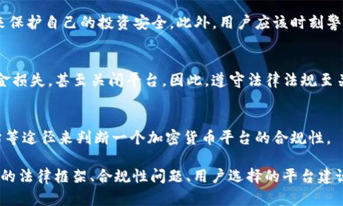 关于“tokenim可收美国人钱吗”的问题，这涉及到金融合规性、加密货币法规以及特定平台的服务条款等多个层面。以下是对于这个问题的详细分析。

1. Tokenim是什么？
Tokenim是一种新的数字货币或加密货币交易平台，它可能提供代币发行、交易和管理服务。加密货币市场在过去几年中迅猛发展，吸引了大量投资者和用户。而Tokenim作为其中的一员，也不可避免地需要遵循相关的法律法规。

2. 美国的加密货币法规概览
在美国，加密货币的监管框架是由多个政府机构构成的，包括美国证券交易委员会（SEC）、商品期货交易委员会（CFTC）等。这些机构规定了数字货币的发行、交易和使用的具体法律标准。
美国的法律规定，任何涉及投资的项目，如果它的代币或资产被视为证券，那就必须遵循相关的证券法。这意味着如果Tokenim的代币被认定为证券，它就需要进行注册或找到适合的豁免方式。

3. Tokenim是否能够合法收取美国用户的资金？
关于Tokenim能否接受美国用户的资金，主要依赖于几个因素：
首先，如果Tokenim能够确保其代币不被认定为证券，并且按照相关法规进行运营，那么它是有可能合法收取美国用户资金的。然而，这通常需要法律咨询和合规审查。
其次，Tokenim需要遵循反洗钱（AML）和了解客户（KYC）的法律要求。这意味着在用户注册时，平台需要对用户进行身份验证，并对资金来源进行审查，以防止非法资金的流入。

4. 可能的法律风险和合规性
如果Tokenim未经适当注册或未遵循相关法规，接受美国用户的资金，可能会面临法律风险和合规性挑战。一旦被监管机构发现，Tokenim及其运营者可能面临罚款、诉讼，以及其他法律后果。
此外，用户在使用Tokenim服务时也应该了解相关风险。如果Tokenim未能遵守美国相关法律，用户可能会面临资产的风险，甚至无法追回自己的资金。

5. 用户如何选择合规的加密货币平台？
在选择加密货币交易平台时，用户应考虑以下几点：
ul
    li平台是否合法注册并具有相关资质。/li
    li平台是否提供反洗钱和了解客户的政策。/li
    li平台的用户评价和声誉。/li
    li是否提供良好的客户支持服务。/li
/ul

6. 结论
Tokenim是否可以收取美国人的钱，这个问题并没有简单的答案。它取决于Tokenim的具体运营模式、代币的合规性及适用的法律框架。用户在参与任何加密货币平台之前，都应该仔细研究并评估风险。

常见问题解答
1. 在美国，什么情况下加密货币被认定为证券？
在美国，加密货币是否被认定为证券，主要依赖于“霍威测试”（Howey Test）。如果某项投资可以带来预期收益，并且投资者依赖于他人的管理与努力，则该投资可能会被视为证券。这为评估Tokenim的代币是否适合美国市场提供了法律依据。

2. 美国用户如何保护自己在加密货币平台上的投资安全？
美国用户应通过选择合规的平台进行投资、了解平台的资金保障措施、注意市场动态及防范骗局来保护自己的投资安全。此外，用户应该时刻警惕个人信息安全，避免在不受信任的平台上进行交易。

3. 如果Tokenim违反了美国法律，会有哪些后果？
如果Tokenim违反美国法律，可能会面临监管机构的调查和法律诉讼，损害平台声誉，导致用户资金损失，甚至关闭平台。因此，遵守法律法规至关重要。

4. 如何判断一个加密货币平台的合规性？
用户可以通过查阅平台的注册信息、合规性公告、行业认证、用户反馈、以及第三方权威机构的评估等途径来判断一个加密货币平台的合规性。

上述内容为对“tokenim可收美国人钱吗”问题的全面分析，包括了Tokenim的介绍、美国加密货币的法律框架、合规性问题、用户选择的平台建议等。如果您还有其他疑问或需要进一步的信息，请随时告知。