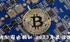   区块链加密芯片公司大揭