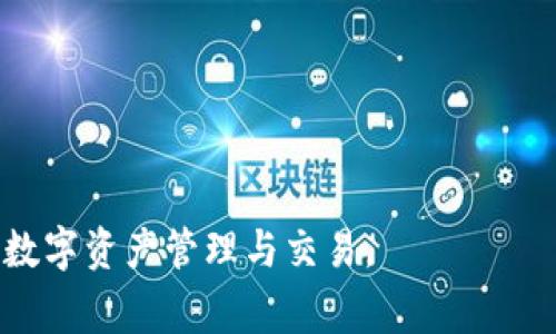 TokenIM的Memo通常指的是在使用TokenIM钱包进行交易时所附带的备注信息。在区块链和加密货币的交易中，Memo是一种重要的补充信息，用于帮助接收方识别交易的来源或目的。以下是对TokenIM的Memo功能及其用途的详细介绍。

什么是TokenIM？
TokenIM是一款专注于数字资产管理的移动钱包应用，它支持多种主流的加密货币。TokenIM不仅方便用户进行日常的加密货币交易，还提供了安全存储、资产管理以及与区块链交互的功能。通过这个应用，用户可以轻松地管理自己的数字资产，参与各种区块链项目，并进行快速的交易。

Memo的概念
在加密货币交易中，Memo是一个可选的附加信息，通常用于识别交易或用途。可视为交易交易便签，帮助接收方确认资金的来源或用途。例如，在一些交易所或平台中，用户在充值时需要填写Memo，以便将资金准确归入他们的账户。这一功能在某些加密货币（如XRP、XLM等）中尤其必要，因为这些币种使用单一地址进行多用户的交易，而Memo能够帮助区分每个用户的单独交易。

TokenIM中的Memo如何使用
在使用TokenIM进行交易时，用户可以在发送或接收资金时输入Memo。对于发送方而言，输入Memo可以为接收方提供清晰的交易背景。如果接收方提供了一个特定的Memo，发送方则需要在发送资金时，将该Memo一并输入，以确保资金能够每次准确地归入其钱包。这一过程大大增强了交易的透明度和安全性。

Memo的作用
Memo在数字货币交易中发挥着几个重要的作用。
首先，它可以帮助用户更好地管理自己的交易记录。例如，如果一个用户在不同的交易平台上进行多次转账，看着Memo中的信息，用户能够更方便地追踪每笔交易的目的和来源。
其次，Memo可以提高交易的安全性。在某些情况下，缺少Memo可能导致交易被归入错误的账户，因此输入Memo不仅是一个良好的实践，也是确保资金安全的关键步骤。
最后，Memo也能使得交易对于接收方更加友好。一些平台可能根据Memo提供额外的服务或建议，例如为用户推荐相关的理财产品或交易策略。这在一定程度上也提升了用户体验。

使用Memo的注意事项
尽管Memo在TokenIM等钱包中有着广泛的应用，但用户在使用时还是需注意以下几点。
首先，用户必须确保在发送交易时正确填写Memo。如果Memo填写错误，资金可能会被发送到错误的账户，导致无法追溯和恢复。
其次，并不是所有的加密货币都需要Memo。用户在进行交易前，需要了解所用币种的规则，避免因不必要的Memo导致的麻烦。
最后，用户在输入Memo时应避免使用敏感信息，因为在某些情况下，Memo中的数据可能会被记录和追踪。尽量使用不含个人信息的内容，确保隐私安全。

可能相关的问题

1. Memo和注释有什么区别？
在区块链和加密货币领域，Memo和注释的概念有时可能会被混淆。Memo通常是交易的一部分用来帮助识别和追溯交易，而注释则更倾向于用户自我记录的信息，由用户自由定义。
Memo通常在进行交易时被强制要求，特别是对于那些使用相同地址的多用户平台。而注释则是可选的，用户可以在任何时间添加，帮助他们记录交易的背景和意图。
此外，从技术层面上看，Memo往往在区块链的交易数据中被记录，随附交易一起永久保存；而注释可能仅存在于用户的私人记录中，并不会对其他社交历史或交易记录产生影响。
因此，了解Memo的使用和重要性，有助于确保用户在进行数字资产交易时做好记录和管理。

2. 使用Memo的安全性如何？
使用Memo进行交易时，用户的安全性问题是不容忽视的。虽然Memo帮助用户追踪和识别交易，但如果不使用正确的方法，Memo也可能成为安全隐患。
首先，输入错误的Memo可能导致资金丢失。此外，如果Memo中包含敏感信息，可能会导致隐私泄露，因其有时会被记录在区块链中，成为不可更改的信息。为了保护用户的隐私，推荐使用简单明了的备注，避免使用个人身份证件等信息。
其次，用户需要确保在信任的平台上进行交易，避免在不知名的平台上频繁使用Memo。这也意味着用户在选择交易所或钱包时，需优先选择知名度高、安全性的声誉好的平台。
最后，为了增强安全性，建议用户定期更改钱包的安全设置，如密码和双重身份验证等。此外，用户在标记交易时，最好仅使用非个人化的Memo，以免对个人信息产生风险。

3. 如果不使用Memo会怎样？
在某些情况下，用户可以选择不使用Memo。然而，对于许多支持Memo的加密货币来说，不使用Memo可能导致一系列问题。
首先，在进行充值或提现时，资金可能会由于没有Memo而被记录在错误的账户下，极大地增加了资金丢失的风险。在一些平台上，交易会被延迟，甚至被冻结，必须联系平台的客服进行解决，增加了复杂性。
其次，对于多用户共享地址的加密货币（如XRP或XLM），不使用Memo可能会使得交易难以追踪，造成混乱。用户将无从知晓交易的真实接受者，造成资金无法确认，甚至被他人错误扣留。
考试的情况下，如果用户向一个需要Memo的账户发送资金而没有填写此信息，可能会导致资金无法归入接受账户，许多平台只会将这种交易视为“入账”，资金可能会在一段时间内处于未处理状态，用户必须耐心等待。

4. 如何确保Memo使用正确？
为确保Memo使用的正确性，用户可以遵循一些简单而有效的步骤。
首先，在进行任何交易之前，务必仔细阅读目标平台的指南，查看该平台是否要求或推荐使用Memo，以及相应的填写格式和要求。
其次，建议用户在发送交易前再次检查目标地址和Memo的内容，确保信息的准确无误。同时，最好在友好的环境下进行交易，避免操作时的心浮气躁，可能遗漏重要信息。
此外，用户应了解每种加密货币Memo的用途，熟悉不同币种的规则。例如，针对需要Memo的币种，用户应该在每一次交易中坚持使用，以确保交易的顺利进行。
最后，建议用户在进行重要交易之前，尝试先进行小额测试交易，确认Memo的正确性和功能是否正常，然后再进行大额交易以减少损失的风险。

通过上述内容，相信读者对TokenIM的Memo有了更深入的理解，了解其重要性、使用细节以及相应的安全措施。希望这些信息可以帮助用户更合理、安全地使用TokenIM进行数字资产管理与交易。