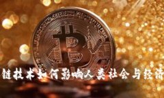 区块链技术如何影响人类
