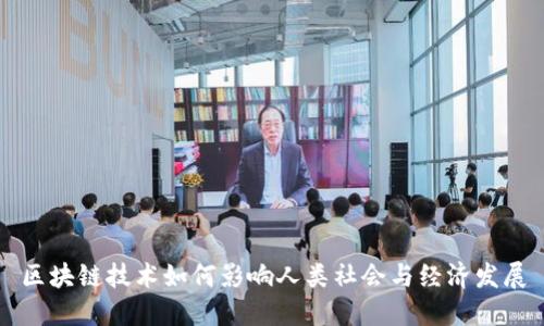 区块链技术如何影响人类社会与经济发展