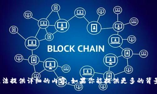 关于Tokenim的信息不多，我无法提供详细的内容。如果你能提供更多的背景或具体问题，我很乐意帮助你！