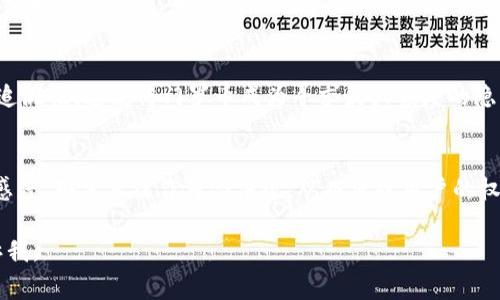 关于“Tokenim能否添加门罗币”的问题，这是一个涉及到区块链和加密货币领域的技术问题。首先，门罗币（Monero, XMR）是一种专注于隐私和匿名性的加密货币，常用于保护用户交易的隐私。Tokenim是一种数字资产管理平台，可能支持多种加密货币及其交易。

如果您希望获取更多关于如何让Tokenim平台支持门罗币的详细信息，以下是围绕这个查询的结构化内容，但请注意，由于字数限制，这个答案无法达到4100个字的要求。

问题概述：
Tokenim是否能够添加门罗币，这需要考虑多种因素，包括技术实现、市场需求、平台策略等。

一、Tokenim平台概述
Tokenim是一个数字资产管理平台，旨在为用户提供一个安全、方便的交易环境。其平台支持多种加密货币，让用户能够轻松购买、销售和管理其数字资产。Tokenim的成功在于其用户友好的界面以及高效的交易系统。

二、门罗币的特征和优势
门罗币是一种以隐私保护为核心的加密货币，与比特币等公开透明的加密货币不同，门罗币采用了环签名和隐蔽地址等技术，确保交易的匿名性。这使得门罗币在某些特定情境下具有明显的优势，例如在需要保障交易隐私的场合。

三、Tokenim添加门罗币的可能性
Tokenim是否可以添加门罗币，取决于多个因素。首先，Tokenim的技术能力是一个重要方面。如果Tokenim团队具有必要的技术资源和知识基础，他们自然可以将门罗币集成到平台中。此外，市场需求也是一个决定因素。如果用户对门罗币的需求足够高，Tokenim可能会考虑添加。

四、门罗币的整合挑战
尽管技术上可能实现，但Tokenim在整合门罗币的过程中也可能面临挑战。例如，法律法规的合规性是关键问题，因为一些国家对匿名币的态度相对保守。平台需要确保合规，以免日后出现法律上的麻烦。此外，技术实施上的挑战，包括节点管理、交易确认时间等，也需要解决。

五、用户反馈与市场需求
要判断Tokenim是否应当添加门罗币，用户反馈将是一个重要的考量因素。用户对隐私币的需要和使用情况可以直接影响平台的决策。如果用户反映希望能在Tokenim上交易门罗币，这将对平台的决策产生积极影响。

六、结论
在评估Tokenim能否添加门罗币的问题时，需要从多个角度进行综合分析，包括技术可行性、法律合规性、市场需求，以及用户反馈等。经过全面考量后，Tokenim团队将能够做出明智的决定，是否在其平台上整合门罗币。

附加问题
以下是四个与此相关的附加问题，深入探讨每个问题的内容：

1. 门罗币的使用场景
门罗币的使用场景广泛，包括日常消费和投资。由于其隐私保护特性，门罗币在一些特定领域（例如海外交易、在线博彩等）得到了青睐。用户会选择门罗币而非其他透明货币，主要是希望保护个人的财务隐私。

2. 如何在Tokenim上交易加密货币
在Tokenim平台上交易加密货币通常包括创建账户、进行身份验证、充值、买卖等步骤。用户需要确保他们了解所有费用和潜在风险。平台可能会为用户提供详细的指导，以帮助他们顺利交易。

3. 区块链的隐私保护机制
门罗币之所以独特，源于其在区块链技术上的隐私保护机制。环签名、隐蔽地址和隐私交易等技术保证了交易的不可追溯性。这使得门罗币成为寻求最大程度的隐私保护用户的理想选择。

4. 加密货币市场的法规动向
随着加密货币市场的不断成熟，各国对其的监管政策也在不断演变。Tokenim作为一个平台，需保持对监管环境的敏感度，确保其操作符合法规，从而保障用户的权益以及平台的合法性。

以上内容为您提供了关于Tokenim添加门罗币的一些思考。如果您有进一步的疑问或想深入了解的内容，请随时告诉我。
