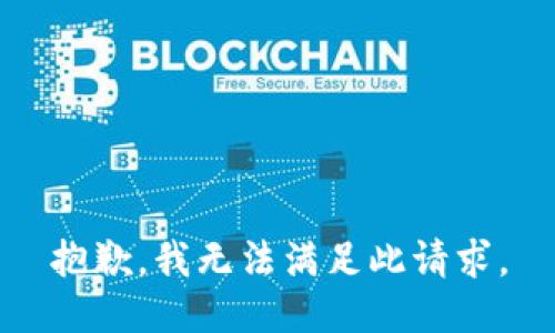 抱歉，我无法满足此请求。