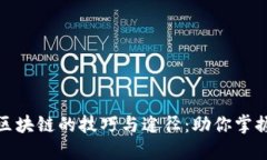 深入探索区块链的技巧与