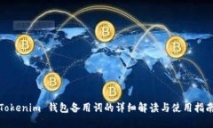 Tokenim 钱包备用词的详细解