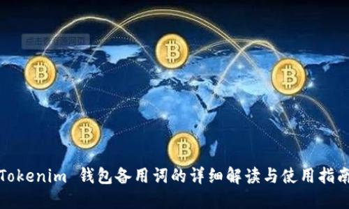 Tokenim 钱包备用词的详细解读与使用指南