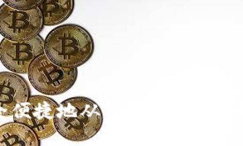 如何安全便捷地从Tokenim钱包提现资金