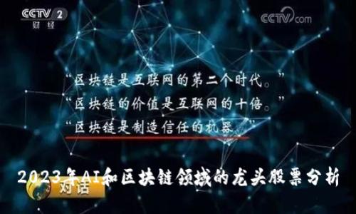 2023年AI和区块链领域的龙头股票分析