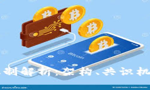 公有区块链机制解析:架构、共识机制与应用前景