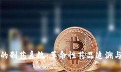 基于区块链的制药系统：