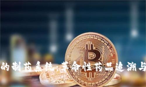 基于区块链的制药系统:革命性药品追溯与供应链管理