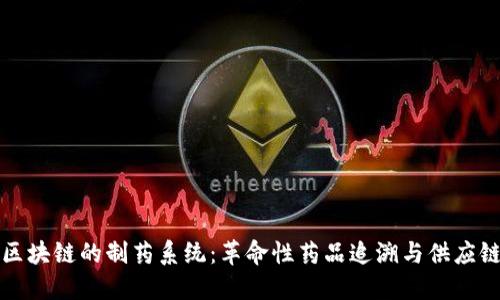 基于区块链的制药系统:革命性药品追溯与供应链管理