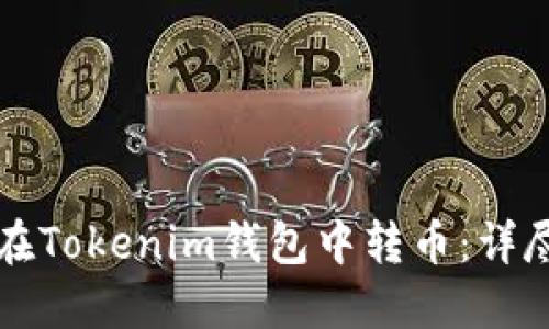 如何在Tokenim钱包中转币：详尽指南