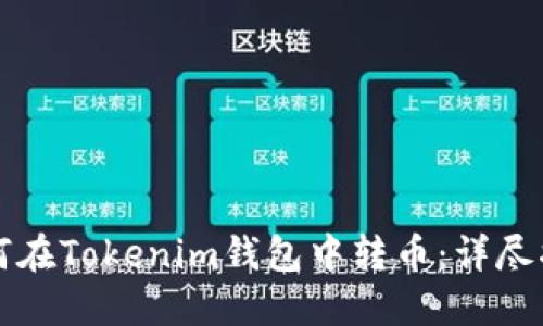 如何在Tokenim钱包中转币：详尽指南