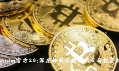 Tokenim官方20：深度解析区