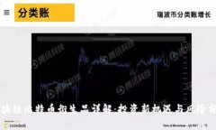 区块链比特币衍生品详解