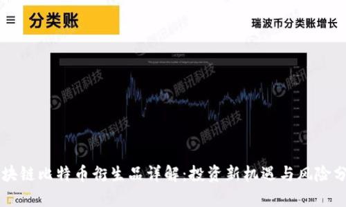 区块链比特币衍生品详解:投资新机遇与风险分析