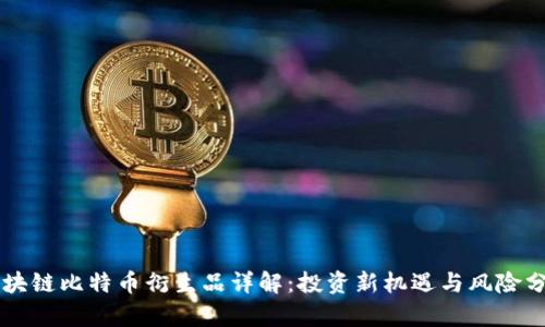 区块链比特币衍生品详解:投资新机遇与风险分析