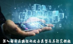 深入解析区块链的攻击类