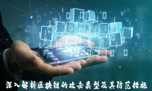 深入解析区块链的攻击类型及其防范措施