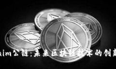 Tokenim公链：未来区块链技