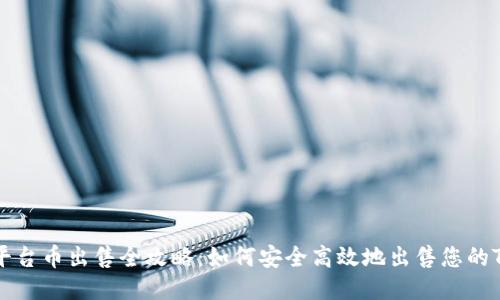 Tokenim平台币出售全攻略:如何安全高效地出售您的Tokenim币