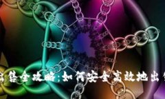 Tokenim平台币出售全攻略：